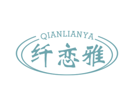 纤恋雅 第24类布料床单商标图样
