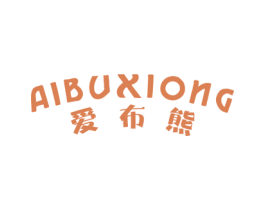爱布熊 第24类布料床单商标图样