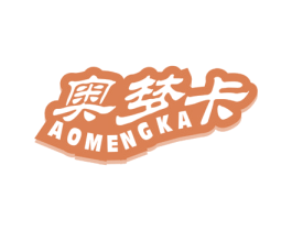 奥梦卡 第24类布料床单商标图样