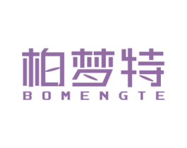 柏梦特 第24类布料床单商标图样