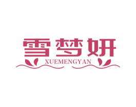 雪梦妍 第24类布料床单商标图样