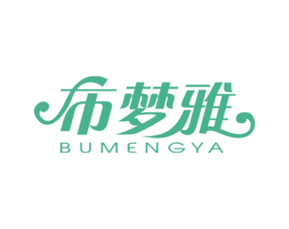布梦雅 第24类布料床单商标图样