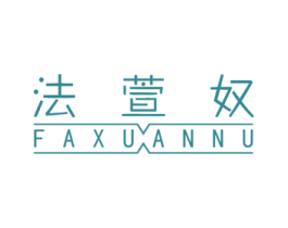 法萱奴 第24类布料床单商标图样