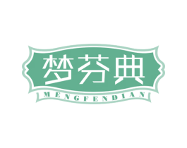 梦芬典 第24类布料床单商标图样