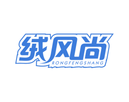 绒风尚 第24类布料床单商标图样