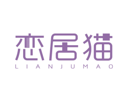 恋居猫 第24类布料床单商标图样