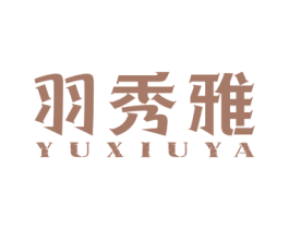 羽秀雅 第24类布料床单商标图样