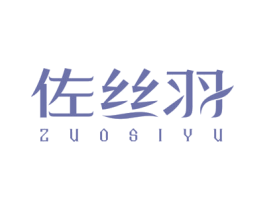 佐丝羽 第24类布料床单商标图样
