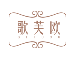 歌芙欧 第24类布料床单商标图样