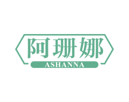 阿珊娜 第24类布料床单商标图样