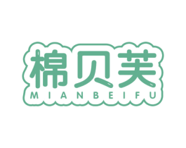 棉贝芙 第24类布料床单商标图样