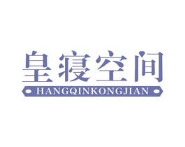 皇寝空间 第24类布料床单商标图样
