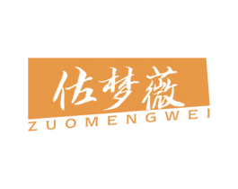 佐梦薇 第24类布料床单商标图样