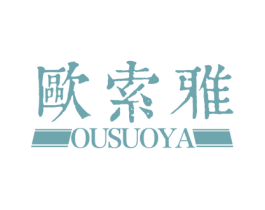 欧索雅 第24类布料床单商标图样