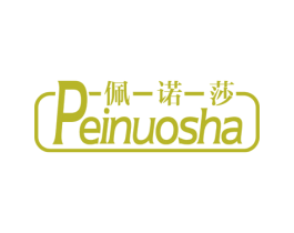 佩诺莎 第24类布料床单商标图样
