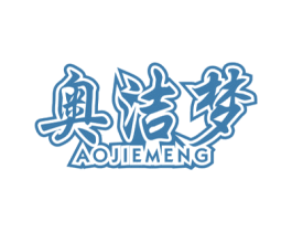 奥洁梦 第24类布料床单商标图样