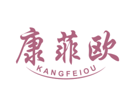 康菲欧 第24类布料床单商标图样