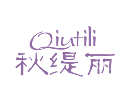 秋缇丽 第24类布料床单商标图样