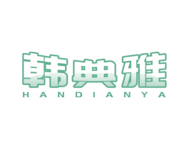 韩典雅 第24类布料床单商标图样