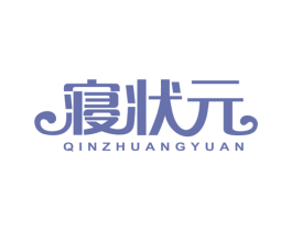 寝状元 第24类布料床单商标图样