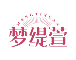 梦缇萱 第24类布料床单商标图样