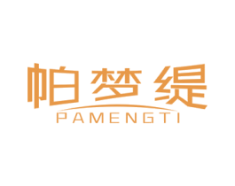 帕梦缇 第24类布料床单商标图样