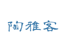 陶雅客 第21类厨房洁具商标图样