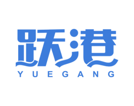 跃港 第21类厨房洁具商标图样