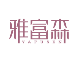 雅富森 第21类厨房洁具商标图样