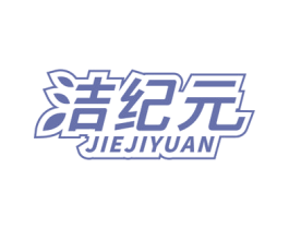 洁纪元 第21类厨房洁具商标图样