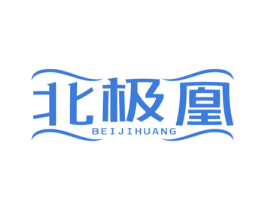 北极凰 第21类厨房洁具商标图样