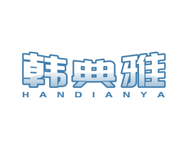 韩典雅 第20类家具商标图样