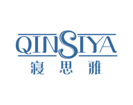 寝思雅 第20类家具商标图样