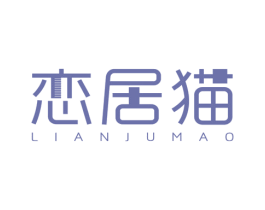 恋居猫 第20类家具商标图样