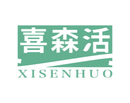 喜森活 第19类建筑材料商标图样