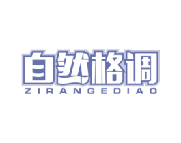 自然格调 第19类建筑材料商标图样