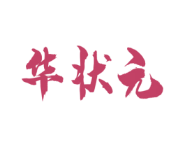 华状元 第19类建筑材料商标图样