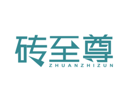 砖至尊 第19类建筑材料商标图样