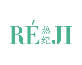 热纪 第18类皮革箱包商标图样