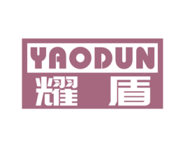 耀盾 第16类办公工具商标图样
