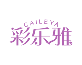 彩乐雅 第16类办公工具商标图样