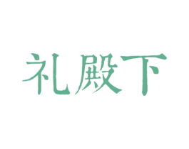 礼殿下 第16类办公工具商标图样