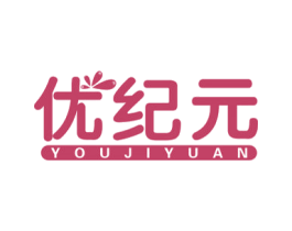 优纪元 第16类办公工具商标图样