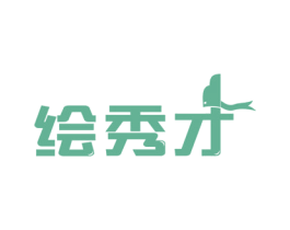 绘秀才 第16类办公工具商标图样