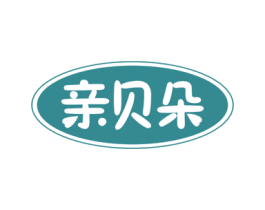 亲贝朵 第16类办公工具商标图样