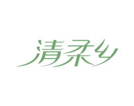 清柔乡 第16类办公工具商标图样