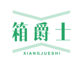 箱爵士 第16类办公工具商标图样