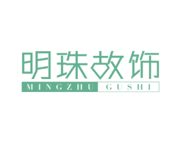 明珠故饰 第14类珠宝钟表商标图样