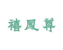 禧凤尊 第14类珠宝钟表商标图样