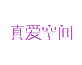 真爱空间 第14类珠宝钟表商标图样